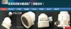 慈溪市遷耀水暖潔具廠(chǎng)與我公司簽訂網(wǎng)站建設條款
