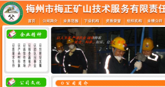 梅州市梅正礦山技術(shù)服務(wù)有限責任公司與本司簽約網(wǎng)頁(yè)設計協(xié)議