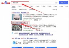 安慶市*新鋼結構有限公司和本公司簽約關(guān)鍵詞優(yōu)化排名合同