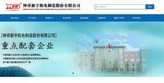 鐘祥*宇機電制造股份有限公司制作網(wǎng)站新一代自助建站、智能建站系統