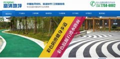 沙洋縣富清*坪固化工程有限公司建網(wǎng)站新一代自助建站、智能建站系統