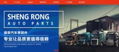 黃驊市盛*汽車(chē)零部件有限公司制作網(wǎng)站創(chuàng  )意網(wǎng)站效果展示