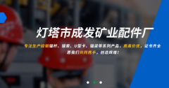 燈塔市成*礦山配件廠(chǎng)網(wǎng)站建設營(yíng)銷(xiāo)型案例作品