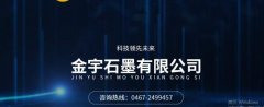 雞西市金*石墨有限公司網(wǎng)站建設營(yíng)銷(xiāo)型案例作品