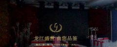 七臺河市龍*餐飲有限責任公司網(wǎng)站建設新一代自助建站、智能建站系統