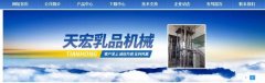 安達市天*乳品機械制造有限公司網(wǎng)站建設展示型案例作品