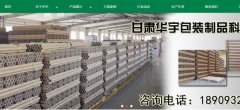 甘肅華*包裝制品科技有限公司網(wǎng)站建設有創(chuàng  )意的主題設計