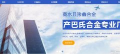 商水縣豫*合金有限公司制作網(wǎng)站創(chuàng  )意網(wǎng)站效果展示