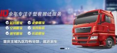 重慶南*搬家運輸有限公司網(wǎng)站設計營(yíng)銷(xiāo)型案例作品