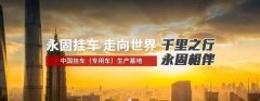 梁山永*掛車(chē)制造有限公司網(wǎng)頁(yè)制作有創(chuàng  )意的主題設計