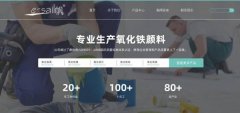 德清縣一*顏料有限公司網(wǎng)站建設新一代自助建站、智能建站系統